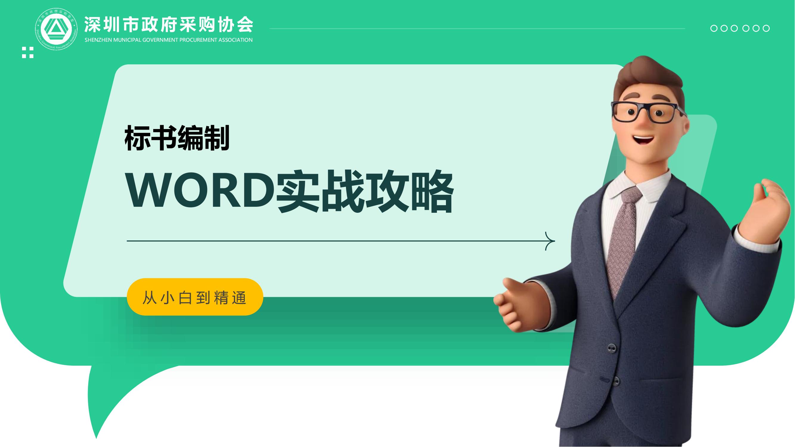 标书制作word实战攻略